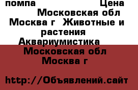 помпа“ FLU 4 plus.“  › Цена ­ 3 000 - Московская обл., Москва г. Животные и растения » Аквариумистика   . Московская обл.,Москва г.